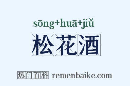 松花酒是什么意思的图片